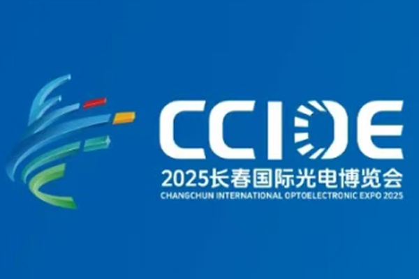 2025长春国际光电博览会