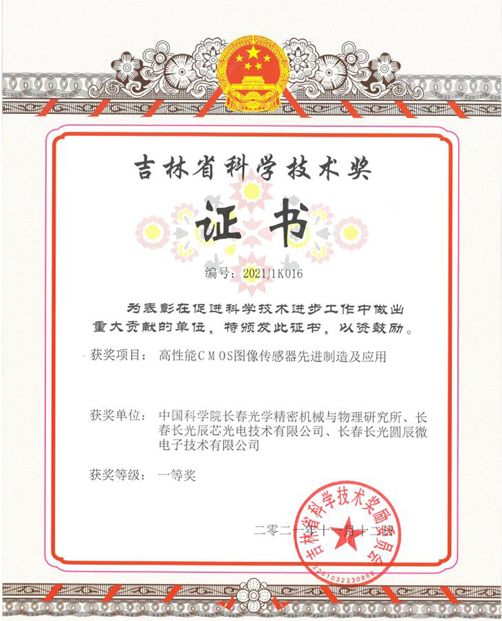 吉林省科学技术奖一等奖