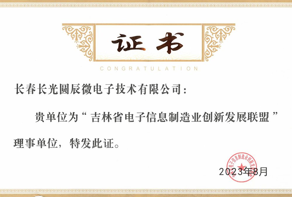吉林省电子信息制造业创新发展联盟理事单位