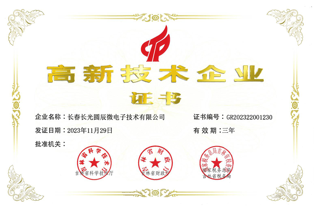 高新技术企业证书