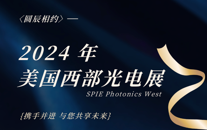 长光圆辰与您相约SPIE Photonics West 2024