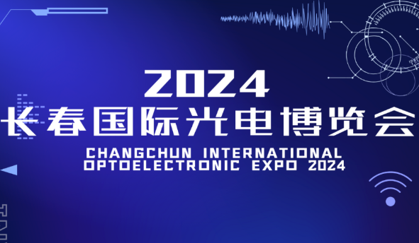 2024长春国际光电博览会邀请函 | 长光圆辰诚邀您参观交流！